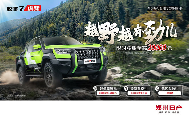 春季购车欢享季 郑州日产皮卡家族钜惠来袭
