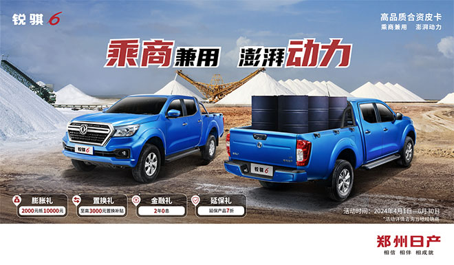 春季购车欢享季 郑州日产皮卡家族钜惠来袭