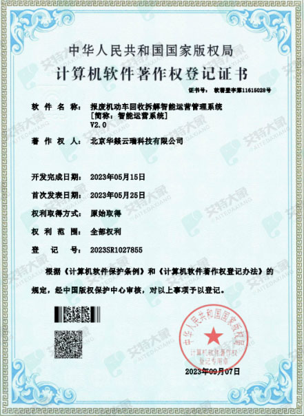 华燚云瑞喜获六项计算机软件著作权登记证书 华燚云瑞喜获六项计算机软件著作权登记证书