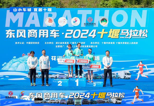 东风商用车·2024十堰马拉松 跑出城市活力与发展责任新篇章