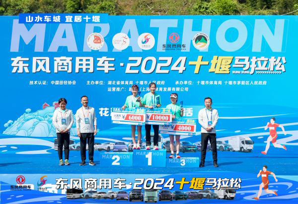 东风商用车·2024十堰马拉松 跑出城市活力与发展责任新篇章