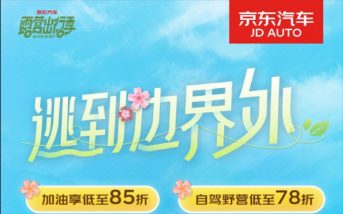 京东汽车露营出行季开启：赛事级专业保养低至9.9元、自驾野营低至78折_图片新闻