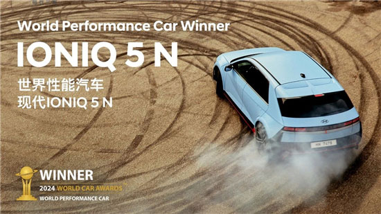 IONIQ(艾尼氪) 5 N荣获2024年世界年度性能车奖项 IONIQ(艾尼氪) 5 N荣获2024年世界年度性能车奖项