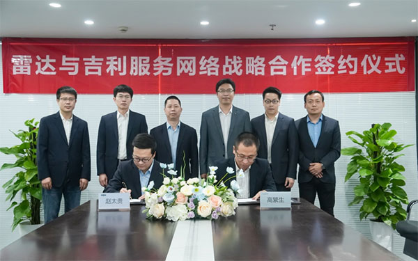 吉利雷达与吉利服务公司正式签署战略合作，服务体系再度进阶
