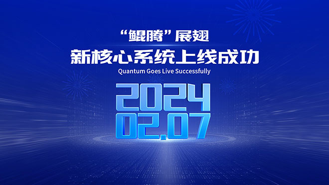 打造新质生产力 鲲腾”新核心系统助力广汽汇理汽车金融