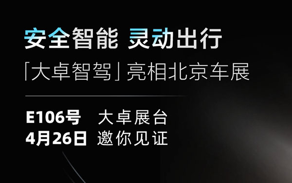 “卓”越引领，畅想未来：奇瑞智驾技术品牌——大卓智驾将首秀北京车展_图片新闻