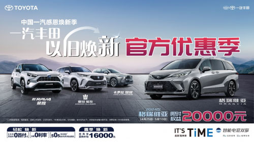 一汽丰田 发布IT'S TiME 2.0智能电混双擎技术品牌