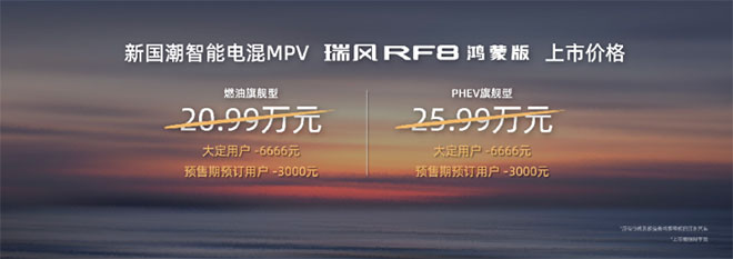 再创智能电混MPV价值新基准 瑞风RF8鸿蒙版不负期待强势登场