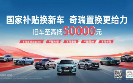 国家补贴换新车，奇瑞置换更给力，买探索06至高享综合补贴37000元