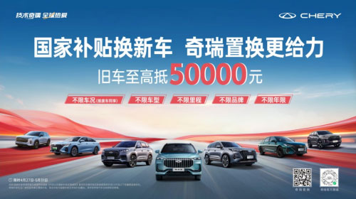国家补贴换新车 奇瑞置换买探索06至高享综合补贴37000元