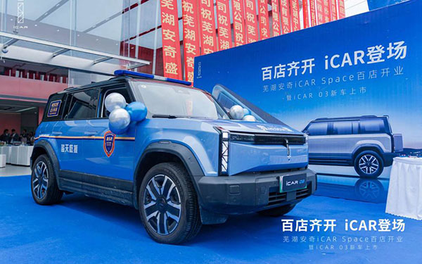 iCAR 03芜湖新店开业，携手芜湖蓝天救援队展现品牌力量