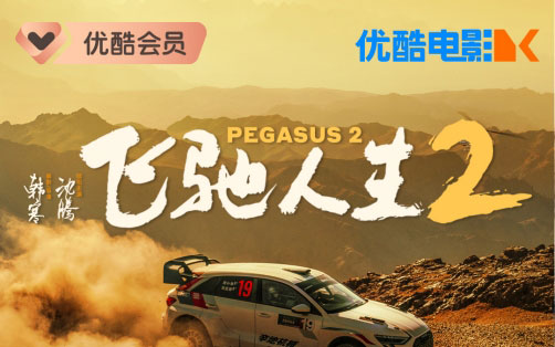 今日上线！电影《飞驰人生2》优酷全网首播
