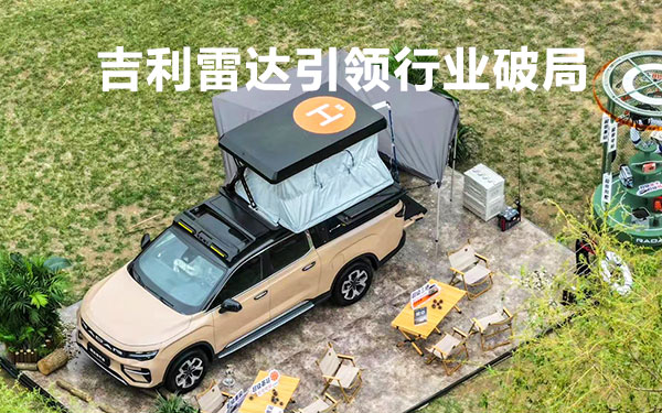 2024皮卡行业发展大会召开 吉利雷达引领行业破局