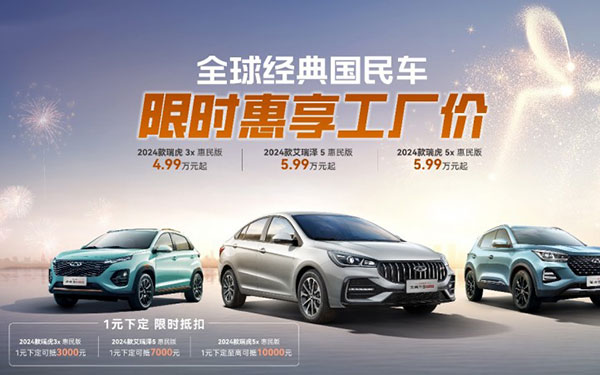瑞虎3x/5x/艾瑞泽5惠民版上市，1元下定至高抵1万_图片新闻