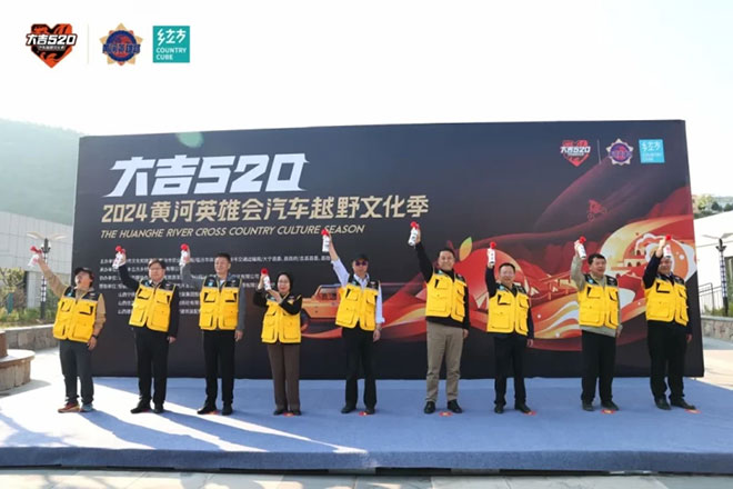 2024“大吉520”黄河英雄会汽车越野挑战赛鸣枪开赛