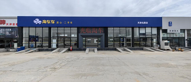 淘车车天津北辰店外景 淘车车天津北辰店外景