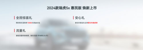 瑞虎5x惠民版5.99万元起1元下定至高可抵1万元