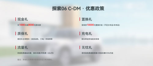 探索06C-DM 实测续航1840.7公里 至高享27000元补贴