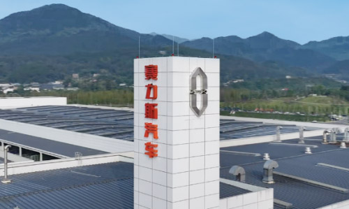 新质生产力领航者 赛力斯汽车超级工厂树立全球新标杆