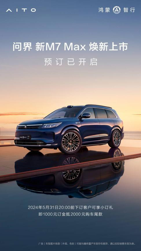 豪华驾乘 问界新M7 Max焕新版将升级CDC连续可变阻尼减振器