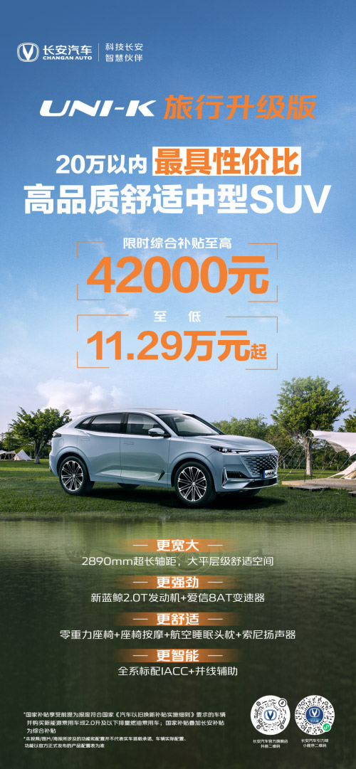 长安焕新升级消费节 至高42000元限时补贴