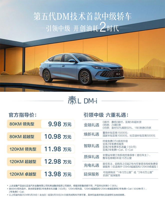 首搭第五代DM 秦L DM-i震撼上市 售价9.98万-13.98万元