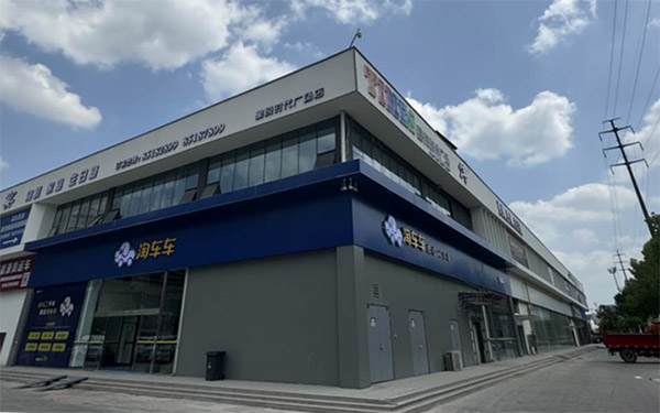 淘车车江苏第五店“登场”，强化长三角二手车辐射能力