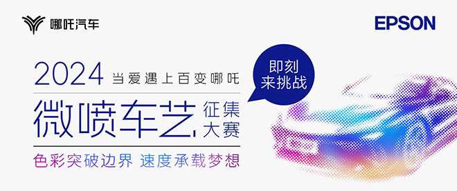 爱普生携手哪吒汽车共创彩绘车衣新高度
