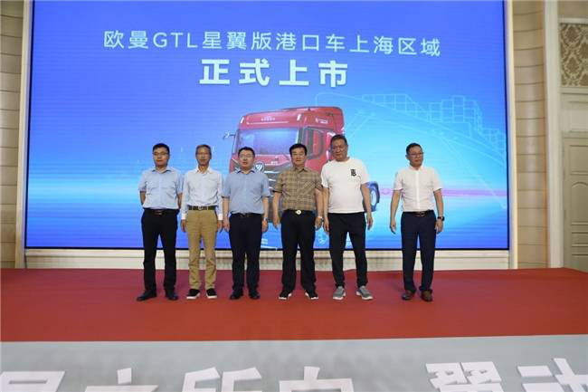 欧曼星翼港口车上海上市发布 欧曼星翼港口车上海上市发布
