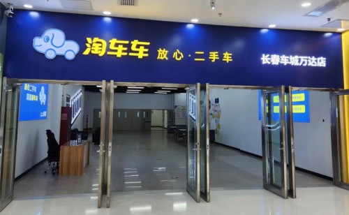 淘车车长春车城万达店