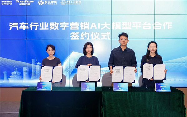 中国汽研携手合作伙伴发布汽车行业首个数字营销AI大模型平台
