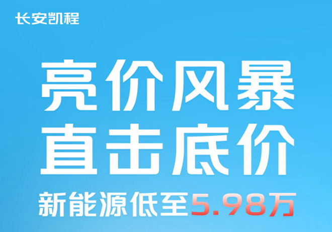 长安凯程新能源 618年中购车盛典低至5.98万元