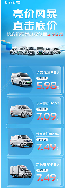 长安凯程新能源 618年中购车盛典低至5.98万元