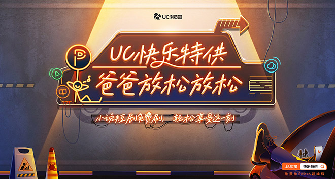 UC浏览器打造“爸爸快乐特供站” UC浏览器打造“爸爸快乐特供站”