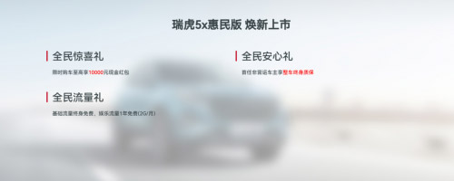 毕业季特惠 瑞虎5x惠民版1元下定至高抵10000元