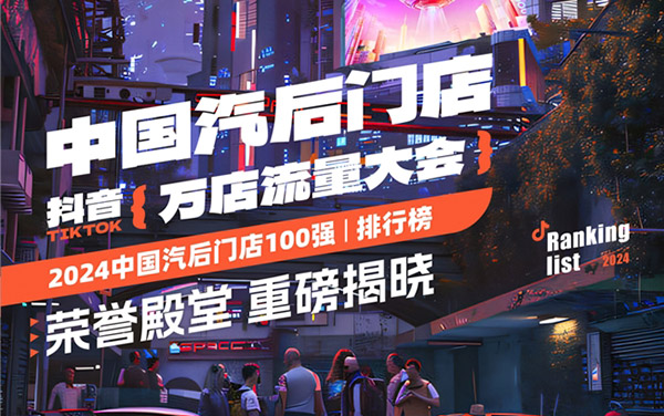 万店会师——2024年抖音中国汽后万店流量大会！