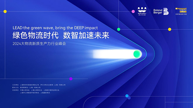 西井科技举办2024大物流新质生产力行业峰会