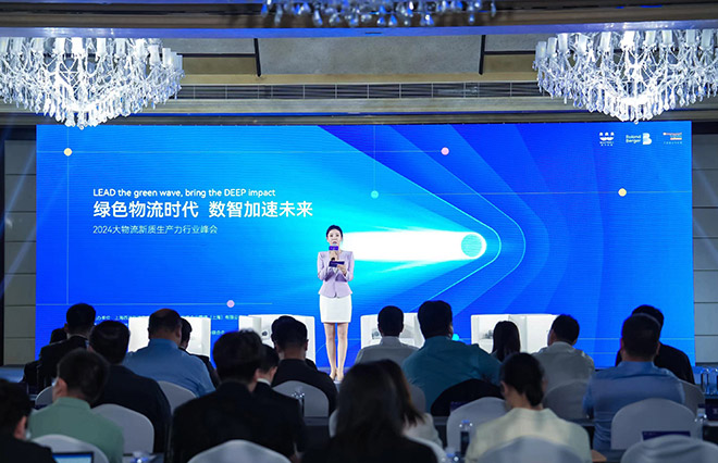 2024大物流新质生产力行业峰会”现场 2024大物流新质生产力行业峰会”现场