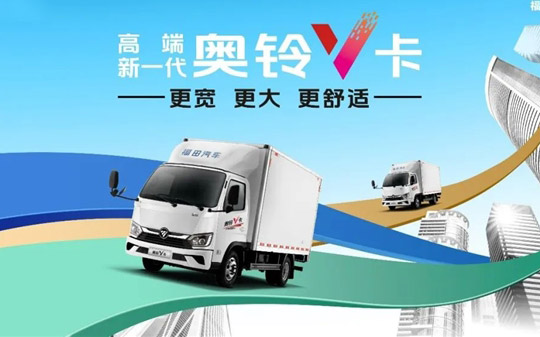 奥铃V卡：对“最后一公里”运输难题说“退！退！退！”