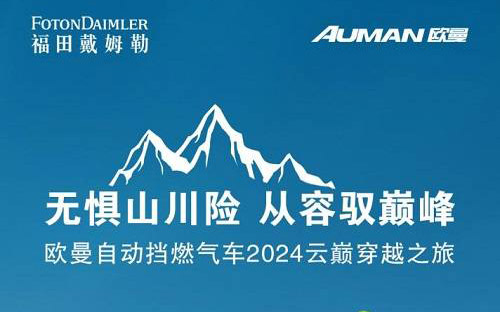 欧曼自动挡燃气车“云巅穿越之旅”首日畅行两千里 百公里气耗25kg！