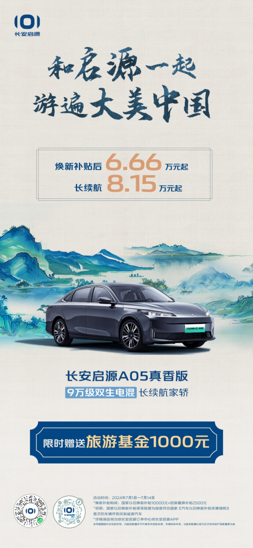 暑期福利提前解锁 焕新补贴6.66万元起 长安启源A05真香版真值