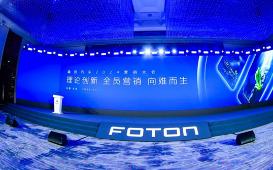 “理论创新 全员营销 向难而生”福田汽车2024营销大会胜利召开！