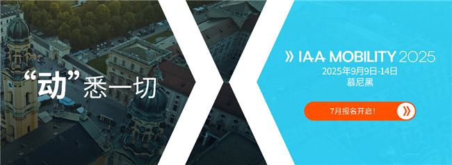 IAA MOBILITY 2025 展商报名正式开启