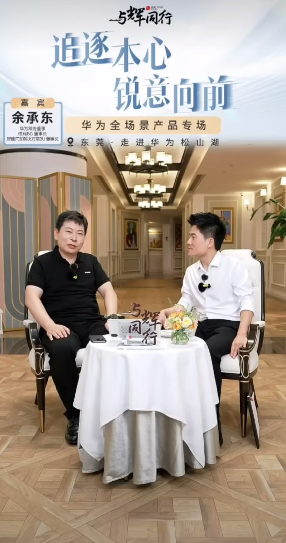 董宇辉对话余承东火爆全网 科技背后的故事