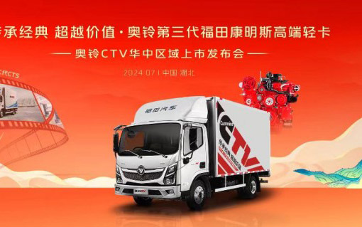 让高端康明斯轻卡触手可及  奥铃CTV华中区域震撼上市