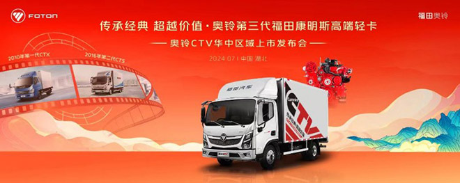 高端康明斯轻卡触手可及 奥铃CTV华中区域震撼上市 高端康明斯轻卡触手可及 奥铃CTV华中区域震撼上市