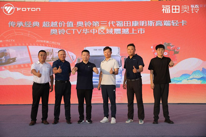 高端康明斯轻卡触手可及 奥铃CTV华中区域震撼上市 高端康明斯轻卡触手可及 奥铃CTV华中区域震撼上市