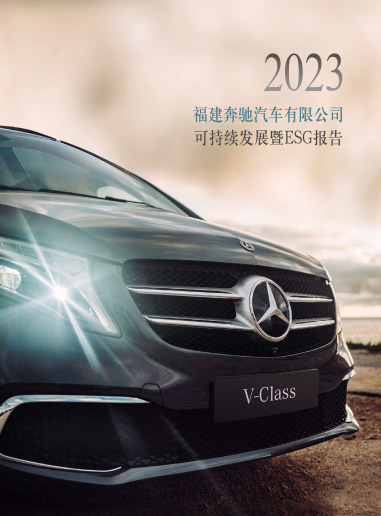 2023福建奔驰汽车有限公司可持续发展暨ESG报告