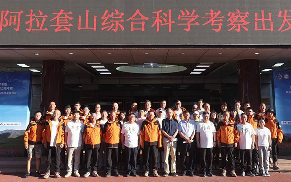 “走进夏尔西里无人区”——新疆阿拉套山综合科学考察队在乌鲁木齐壮行出发