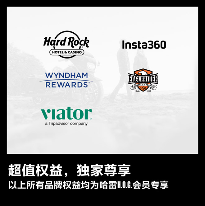 哈雷戴维森携多家合作品牌在亚太地区推出全新哈雷车主会会员福利 哈雷戴维森携多家合作品牌在亚太地区推出全新哈雷车主会会员福利